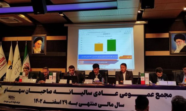 مجمع عمومی عادی سالیانه صاحبان سهام شرکت فولاد اکسین خوزستان با حضور سهامداران، هیئت مدیره و مدیرعامل این شرکت برگزار شد. مجمع عمومی عادی سالیانه صاحبان سهام شرکت فولاد اکسین خوزستان با حضور سهامداران، هیئت مدیره و مدیرعامل این شرکت برگزار شد.