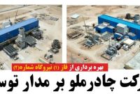 سنکرون فاز ۱ نیروگاه سیکل ترکیبی جدید چادرملو آغاز شد . سنکرون فاز ۱ نیروگاه سیکل ترکیبی جدید چادرملو آغاز شد .