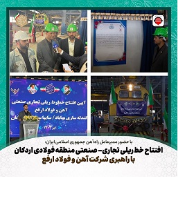 افتتاح فاز یک پروژه اتصال منطقه فولادی اردکان به شبکه ریلی کشور با پیشرانی شرکت آهن و فولاد ارفع افتتاح فاز یک پروژه اتصال منطقه فولادی اردکان به شبکه ریلی کشور با پیشرانی شرکت آهن و فولاد ارفع