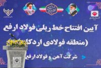 افتتاح فاز یک خطوط ریلی منطقه فولادی اردکان، با راهبری شرکت آهن و فولاد ارفع افتتاح فاز یک خطوط ریلی منطقه فولادی اردکان، با راهبری شرکت آهن و فولاد ارفع
