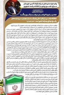 پیام دعوت مدیر عامل شرکت فولاد اکسین خوزستان برای حضور پرشور در چهاردمین دوره انتخابات ریاست جمهوری پیام دعوت مدیر عامل شرکت فولاد اکسین خوزستان برای حضور پرشور در چهاردمین دوره انتخابات ریاست جمهوری