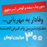 استقبال خوب مردم از تسهیلات قرض الحسنه بانک ملی ایران؛ آنچه از طرح مهربانی ملی باید بدانید استقبال خوب مردم از تسهیلات قرض الحسنه بانک ملی ایران؛ آنچه از طرح مهربانی ملی باید بدانید