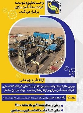 علل انسداد و اکسیداسیون داغ در پلیت های کارخانه گندله سازی بافق بررسی می شود علل انسداد و اکسیداسیون داغ در پلیت های کارخانه گندله سازی بافق بررسی می شود