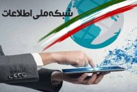 شبکه ملی اطلاعات چقدر پیشرفت کرده است؟