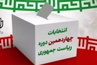 تعیین ۳۸۵۰ شعبه اخذ رای انتخابات ریاست جمهوری در پایتخت تعیین ۳۸۵۰ شعبه اخذ رای انتخابات ریاست جمهوری در پایتخت