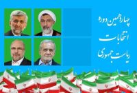 نتایج نهایی آرای انتخابات ۱۴۰۳ ؛ انتخابات به مرحله دوم رفت