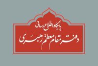 واکنش دفتر مقام معظم رهبری به برخی نقل قول‌های غیر مستند انتخاباتی