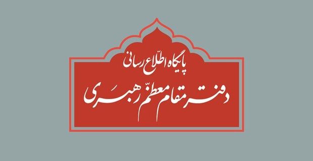 واکنش دفتر مقام معظم رهبری به برخی نقل قولهای غیر مستند انتخاباتی واکنش دفتر مقام معظم رهبری به برخی نقل قولهای غیر مستند انتخاباتی