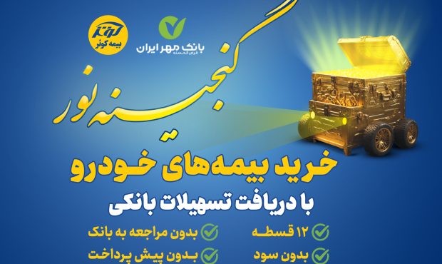اعطای تسهیلات ۲۵میلیون تومانی خرید بیمه نامههای خودرویی بیمه کوثر اعطای تسهیلات ۲۵میلیون تومانی خرید بیمه نامههای خودرویی بیمه کوثر
