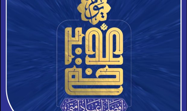 غدیرخم، فصلالخطاب هدایت و غایت رحمت غدیرخم، فصلالخطاب هدایت و غایت رحمت