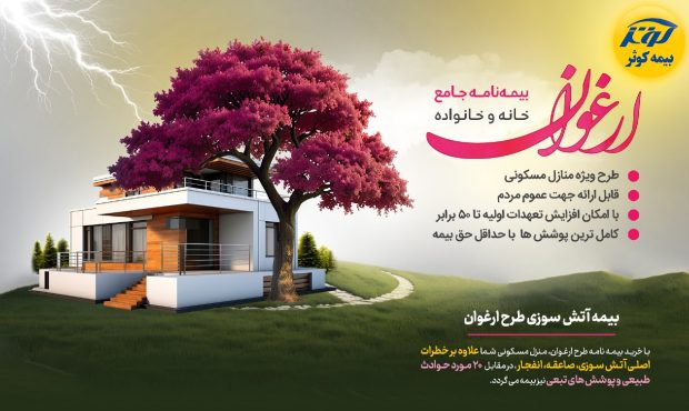 امکان افزایش ۵۰ برابری تعهدات و کامل ترین پوشش ها با طرح ارغوان بیمه کوثر امکان افزایش ۵۰ برابری تعهدات و کامل ترین پوشش ها با طرح ارغوان بیمه کوثر