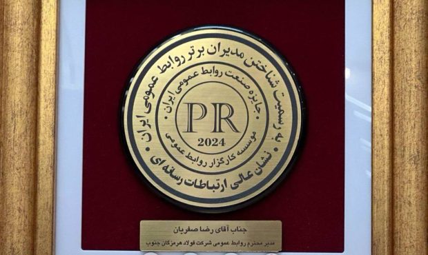 در دومین اجلاس ملی مدیران روابط عمومی صورت گرفت؛ کسب نشان عالی ارتباطات رسانهای توسط فولاد هرمزگان در دومین اجلاس ملی مدیران روابط عمومی صورت گرفت؛ کسب نشان عالی ارتباطات رسانهای توسط فولاد هرمزگان