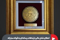اعطای نشان عالی ارتباطات رسانه‌ای به فولاد مبارکه در بیست‌‌وسومین دوره جوایز صنعت روابط عمومی ایران