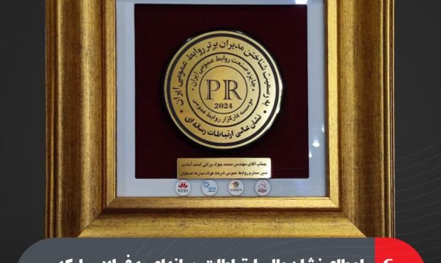 اعطای نشان عالی ارتباطات رسانهای به فولاد مبارکه در بیستوسومین دوره جوایز صنعت روابط عمومی ایران اعطای نشان عالی ارتباطات رسانهای به فولاد مبارکه در بیستوسومین دوره جوایز صنعت روابط عمومی ایران