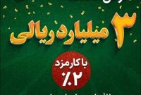 ارائه نگین امید سپه برای کمک به تامین نقدینگی خانواده ها با کارمزد ۲ درصد
