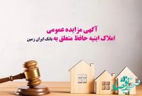 آگهی مزایده عمومی املاک بانک ایران زمین