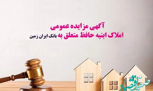 آگهی مزایده عمومی املاک بانک ایران زمین آگهی مزایده عمومی املاک بانک ایران زمین