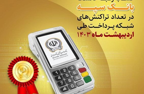 کسب رتبه نخست بانک سپه در تعداد تراکنشهای شبکه پرداخت طی اردیبهشت ماه ۱۴۰۳ کسب رتبه نخست بانک سپه در تعداد تراکنشهای شبکه پرداخت طی اردیبهشت ماه ۱۴۰۳
