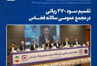 قدردانی سهامداران عمده از عملکرد درخشان مدیریت و کارکنان شرکت مجتمع فولاد خراسان در سالِ مالی منتهی به اسفند ۱۴۰۲