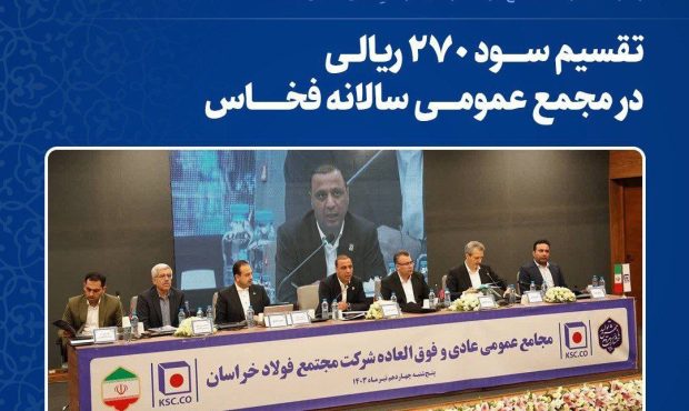 قدردانی سهامداران عمده از عملکرد درخشان مدیریت و کارکنان شرکت مجتمع فولاد خراسان در سالِ مالی منتهی به اسفند ۱۴۰۲ قدردانی سهامداران عمده از عملکرد درخشان مدیریت و کارکنان شرکت مجتمع فولاد خراسان در سالِ مالی منتهی به اسفند ۱۴۰۲