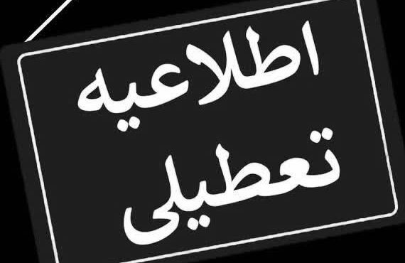 ادارات تهران امروز از ساعت ۱۲ و فردا از ساعت ۱۱ تعطیل است ادارات تهران امروز از ساعت ۱۲ و فردا از ساعت ۱۱ تعطیل است