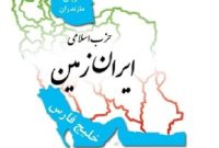 حمایت حزب اسلامی ایران زمین از پزشکیان در انتخابات ریاست‌جمهوری