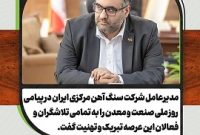 پیام تبریک مدیرعامل شرکت سنگ آهن مرکزی ایران بمناسبت روز صنعت و معدن