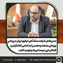 پیام تبریک مدیرعامل شرکت سنگ آهن مرکزی ایران بمناسبت روز صنعت و معدن پیام تبریک مدیرعامل شرکت سنگ آهن مرکزی ایران بمناسبت روز صنعت و معدن