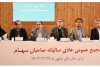 مجمع بیمه دی کام سهامداران را شیرین کرد