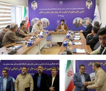 تامین تجهیزات تخصصی اولویت دار بیمارستان ضیایی اردکان از سوی چادرملو تامین تجهیزات تخصصی اولویت دار بیمارستان ضیایی اردکان از سوی چادرملو