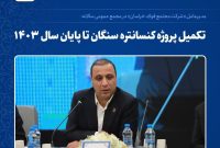 مدیرعامل «شرکت مجتمع فولاد خراسان» در مجمع عمومی سالانه: تکمیل پروژه کنسانتره سنگان تا پایان سال ۱۴۰۳