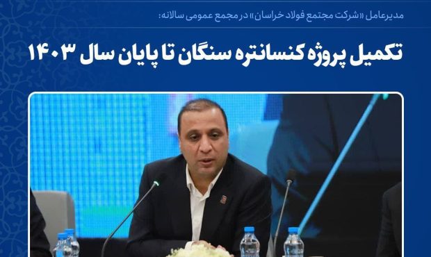 مدیرعامل «شرکت مجتمع فولاد خراسان» در مجمع عمومی سالانه: تکمیل پروژه کنسانتره سنگان تا پایان سال ۱۴۰۳ مدیرعامل «شرکت مجتمع فولاد خراسان» در مجمع عمومی سالانه: تکمیل پروژه کنسانتره سنگان تا پایان سال ۱۴۰۳