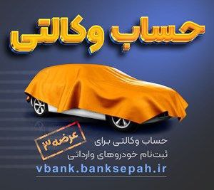 امکان وکالتی نمودن حساب های بانک سپه در طرح فروش خودروهای وارداتی امکان وکالتی نمودن حساب های بانک سپه در طرح فروش خودروهای وارداتی