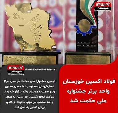 در دومین جشنواره ملی حکمت، فولاد اکسین خوزستان به عنوان واحد منتخب معرفی شد در دومین جشنواره ملی حکمت، فولاد اکسین خوزستان به عنوان واحد منتخب معرفی شد
