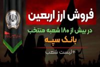 فروش ارز اربعین در بیش از ۱۸۰ شعبه منتخب بانک سپه + لیست شعب