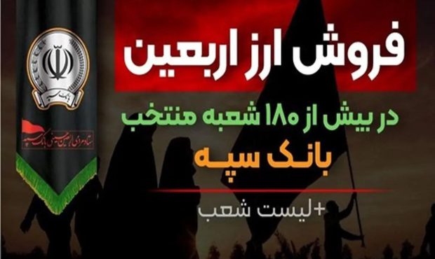 فروش ارز اربعین در بیش از ۱۸۰ شعبه منتخب بانک سپه + لیست شعب فروش ارز اربعین در بیش از ۱۸۰ شعبه منتخب بانک سپه + لیست شعب