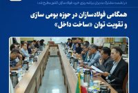 همگامی فولادسازان در حوزه بومی سازی و تقویت توان «ساخت داخل»