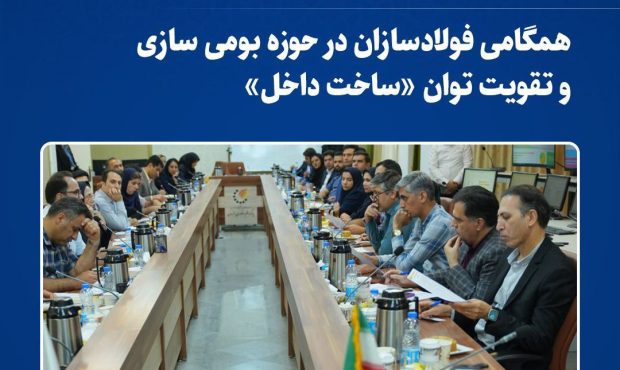 همگامی فولادسازان در حوزه بومی سازی و تقویت توان «ساخت داخل» همگامی فولادسازان در حوزه بومی سازی و تقویت توان «ساخت داخل»