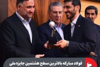 فولاد مبارکه بالاترین سطح هشتمین جایزه ملی مدیریت فناوری و نوآوری ایران را کسب کرد