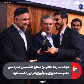 فولاد مبارکه بالاترین سطح هشتمین جایزه ملی مدیریت فناوری و نوآوری ایران را کسب کرد فولاد مبارکه بالاترین سطح هشتمین جایزه ملی مدیریت فناوری و نوآوری ایران را کسب کرد