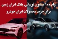 وام یکصد میلیون تومانی بانک ایران زمین جهت خرید محصولات ایران خودرو