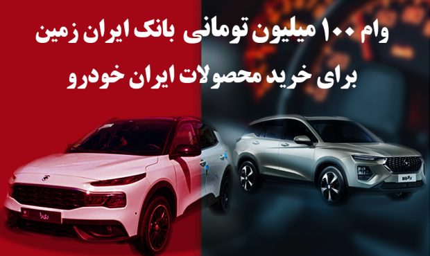 وام یکصد میلیون تومانی بانک ایران زمین جهت خرید محصولات ایران خودرو وام یکصد میلیون تومانی بانک ایران زمین جهت خرید محصولات ایران خودرو