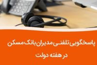 پاسخگویی مدیران ارشد بانک مسکن به تماسهای مردمی