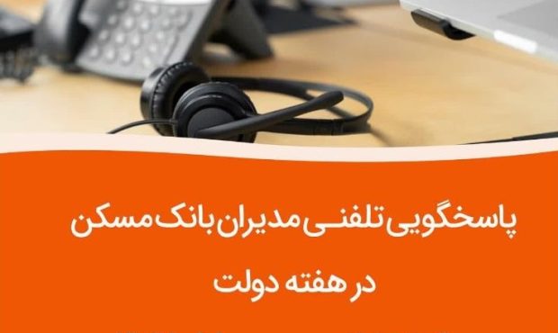پاسخگویی مدیران ارشد بانک مسکن به تماسهای مردمی پاسخگویی مدیران ارشد بانک مسکن به تماسهای مردمی