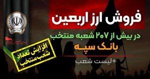 افزایش تعداد شعب منتخب فروش ارز اربعین در بانک سپه + لیست شعب افزایش تعداد شعب منتخب فروش ارز اربعین در بانک سپه + لیست شعب
