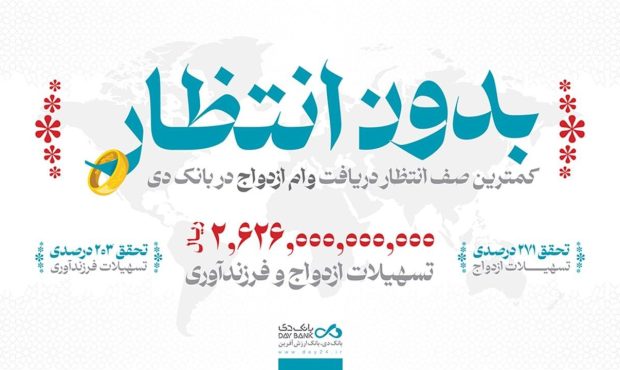 بانک دی شریک شیرینترین لحظات زندگی ۱۰۰۰ خانواده ایرانی شد بانک دی شریک شیرینترین لحظات زندگی ۱۰۰۰ خانواده ایرانی شد