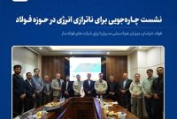 نشست چاره‌جویی برای ناترازی انرژی در حوزه فولاد/ فولاد خراسان، میزبان هم‌اندیشی مدیران انرژی شرکت های فولادساز