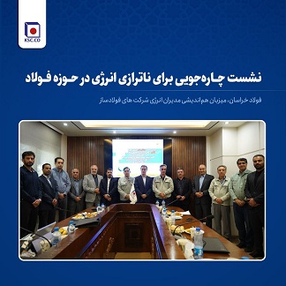 نشست چارهجویی برای ناترازی انرژی در حوزه فولاد/ فولاد خراسان، میزبان هماندیشی مدیران انرژی شرکت های فولادساز نشست چارهجویی برای ناترازی انرژی در حوزه فولاد/ فولاد خراسان، میزبان هماندیشی مدیران انرژی شرکت های فولادساز