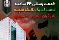 خدمت رسانی ۲۴ ساعته شعب کشیک بانک سپه به زائران اربعین حسینی