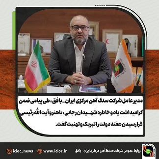 مدیر عامل شرکت سنگ آهن مرکزی ایران _بافق طی پیامی، ضمن گرامیداشت یاد و خاطره شهیدان رجایی، باهنر و آیت الله رئیسی، فرارسیدن هفته دولت را تبریک و تهنیت گفت. مدیر عامل شرکت سنگ آهن مرکزی ایران _بافق طی پیامی، ضمن گرامیداشت یاد و خاطره شهیدان رجایی، باهنر و آیت الله رئیسی، فرارسیدن هفته دولت را تبریک و تهنیت گفت.